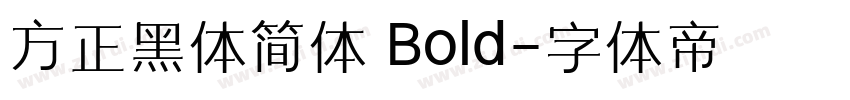 方正黑体简体 Bold字体转换